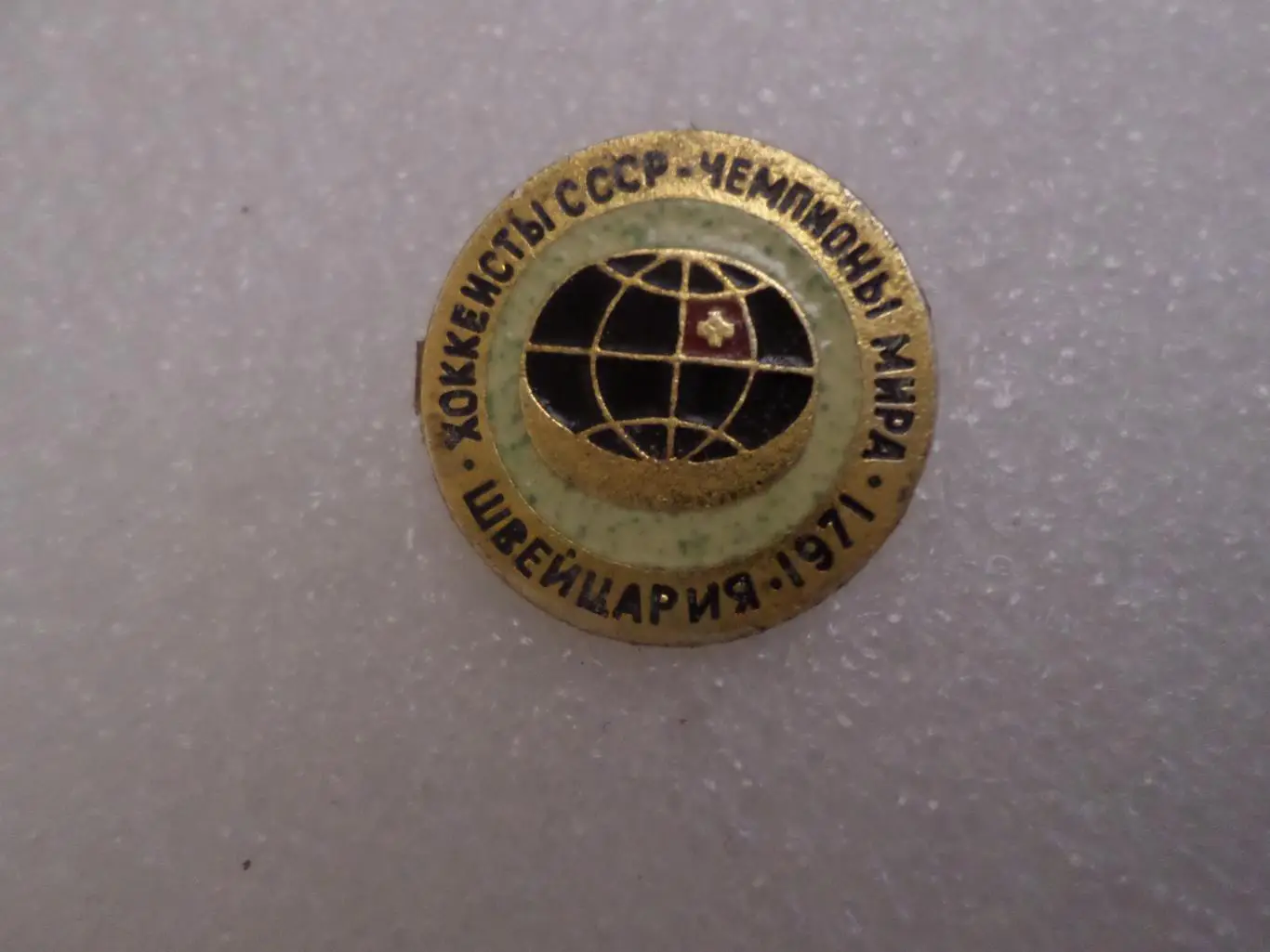 Значок Советские хоккеисты чемпионы мира 1971 г