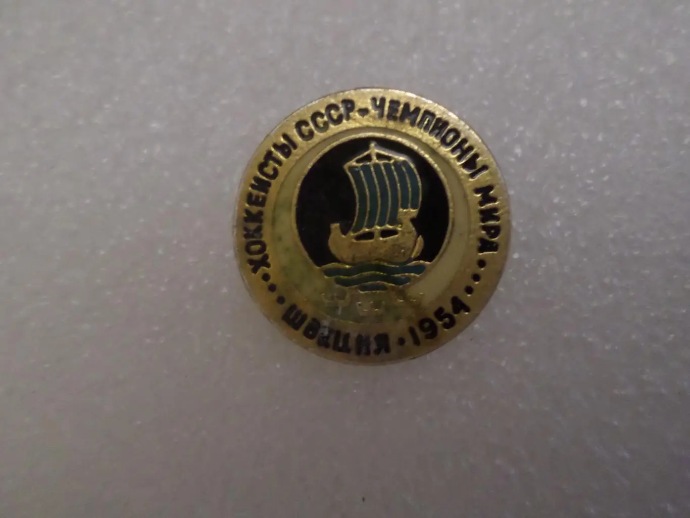 Значок Советские хоккеисты чемпионы мира 1954 г