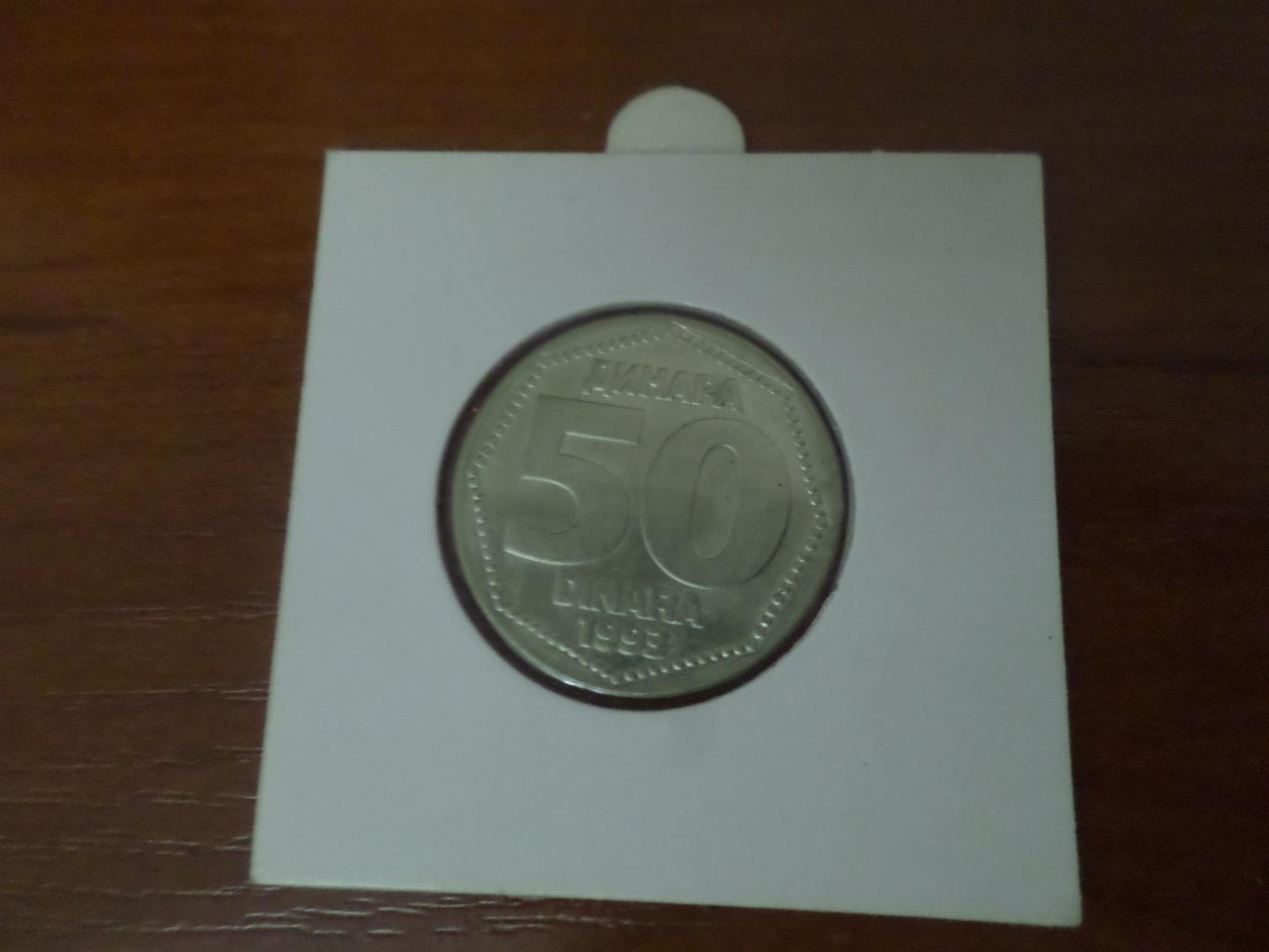 Монета 50 динаров Югославия 1993 г