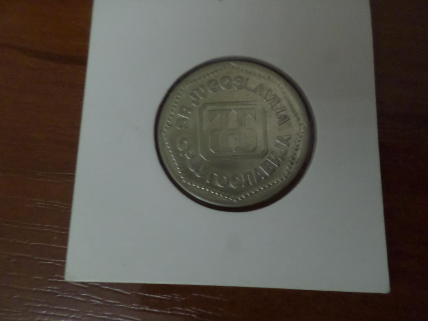 Монета 50 динаров Югославия 1993 г 1