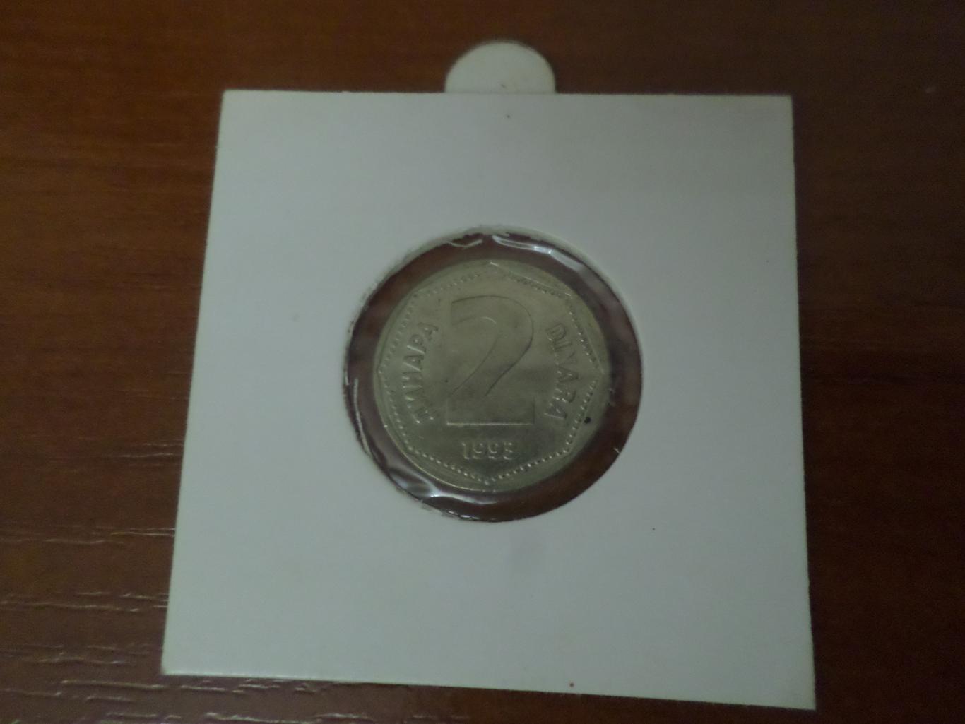 Монета 2 динара Югославия 1993 г