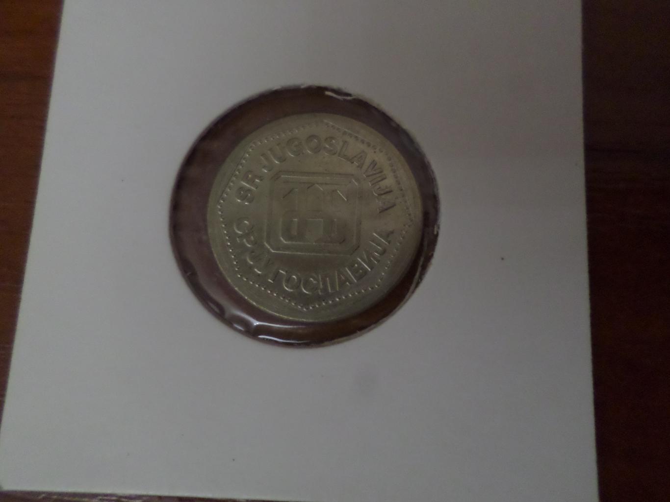 Монета 2 динара Югославия 1993 г 1