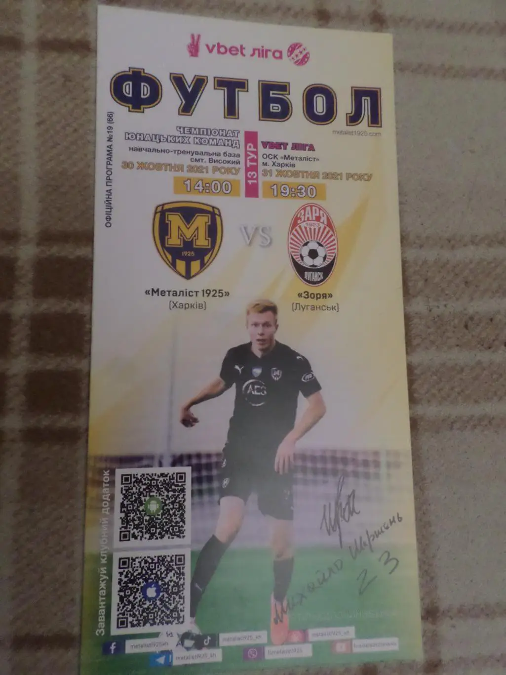 программа Металлист-1925 Харьков - Заря Луганск 31 октября 2021 г