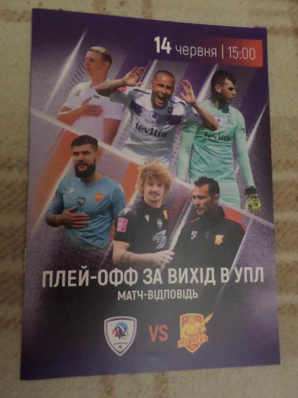 программа ЛНЗ Черкассы - Ингулец Петрово 14 июня 2023 г матч за выход в УПЛ