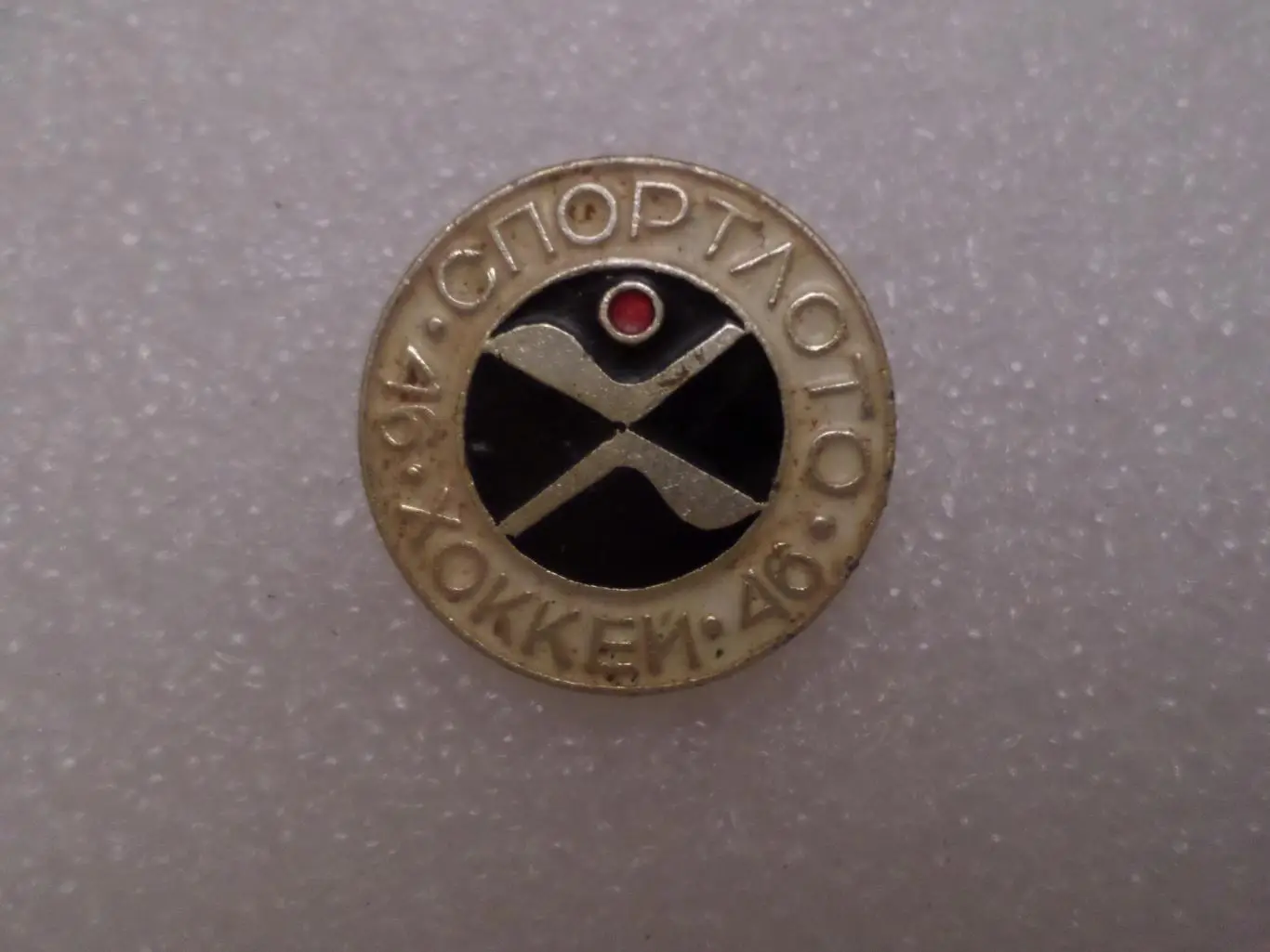 значок Спортлото Хоккей номер 46