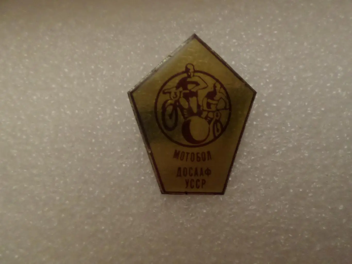 Значок виды спорта Мотобол ДОСААФ УССР Украина