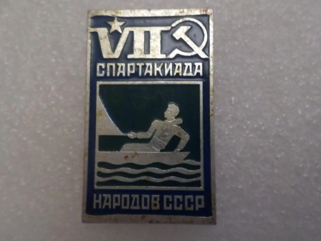 Значок 7-я спартакиада народов СССР 1979 г Парусный спорт