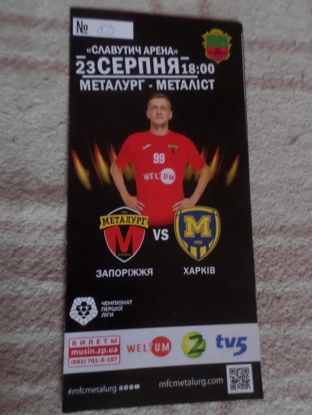 программа Металлург Запорожье - Металлист-1925 Харьков 23 августа 2019 г