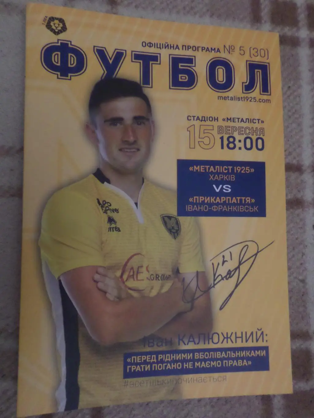 программа Металлист-1925 Харьков - Прикарпатье Ивано-Франковск 2018-2019 г