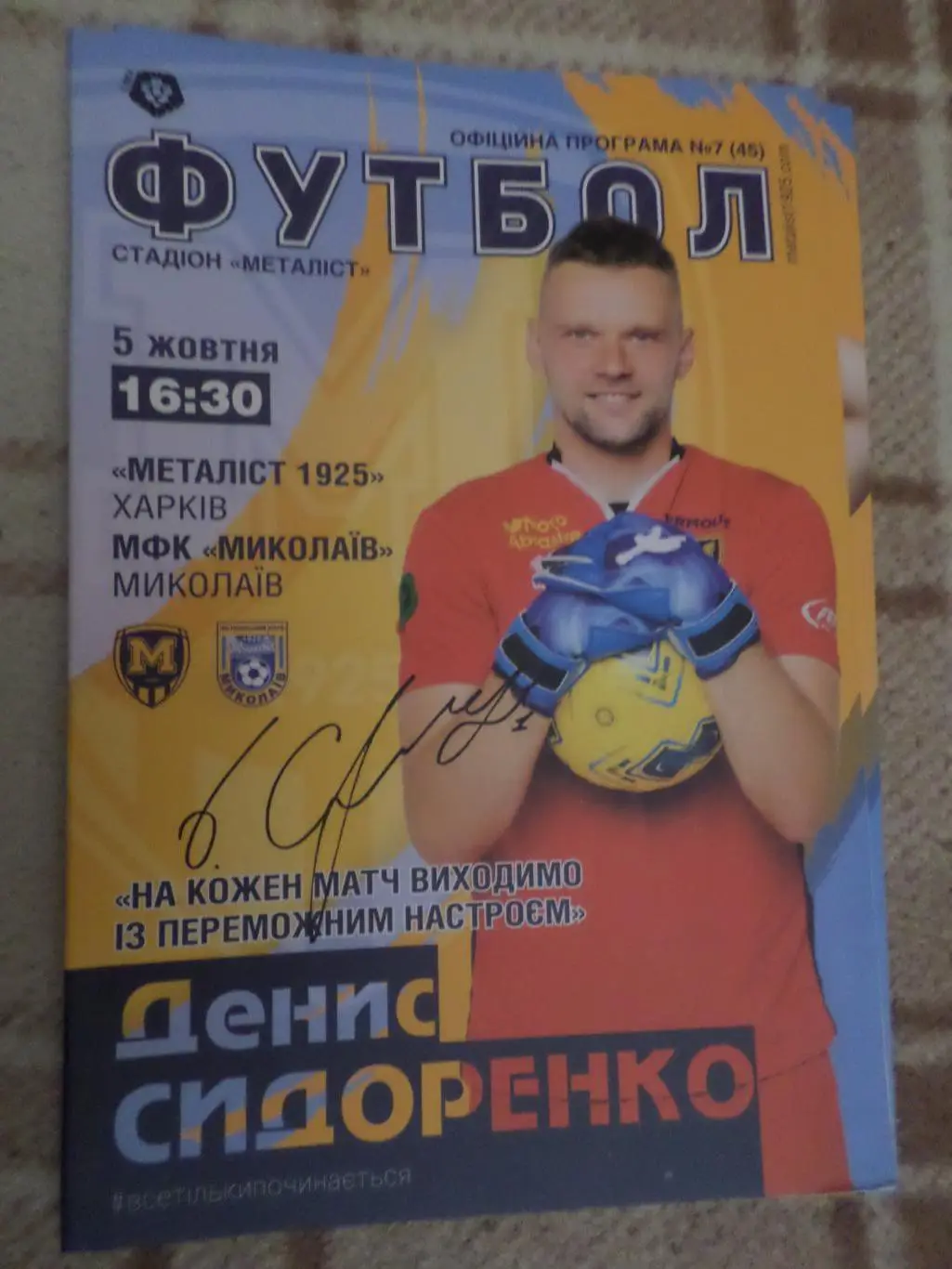 программа Металлист-1925 Харьков - Николаев 5 октября 2019 г