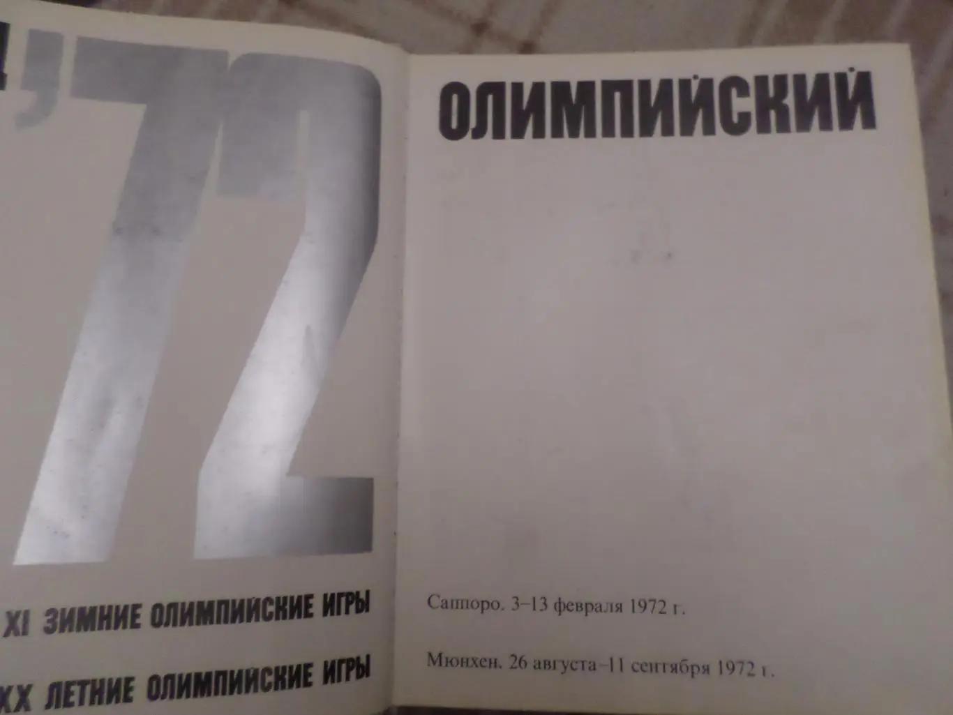 Фотоальбом Год олимпийский 1972 1