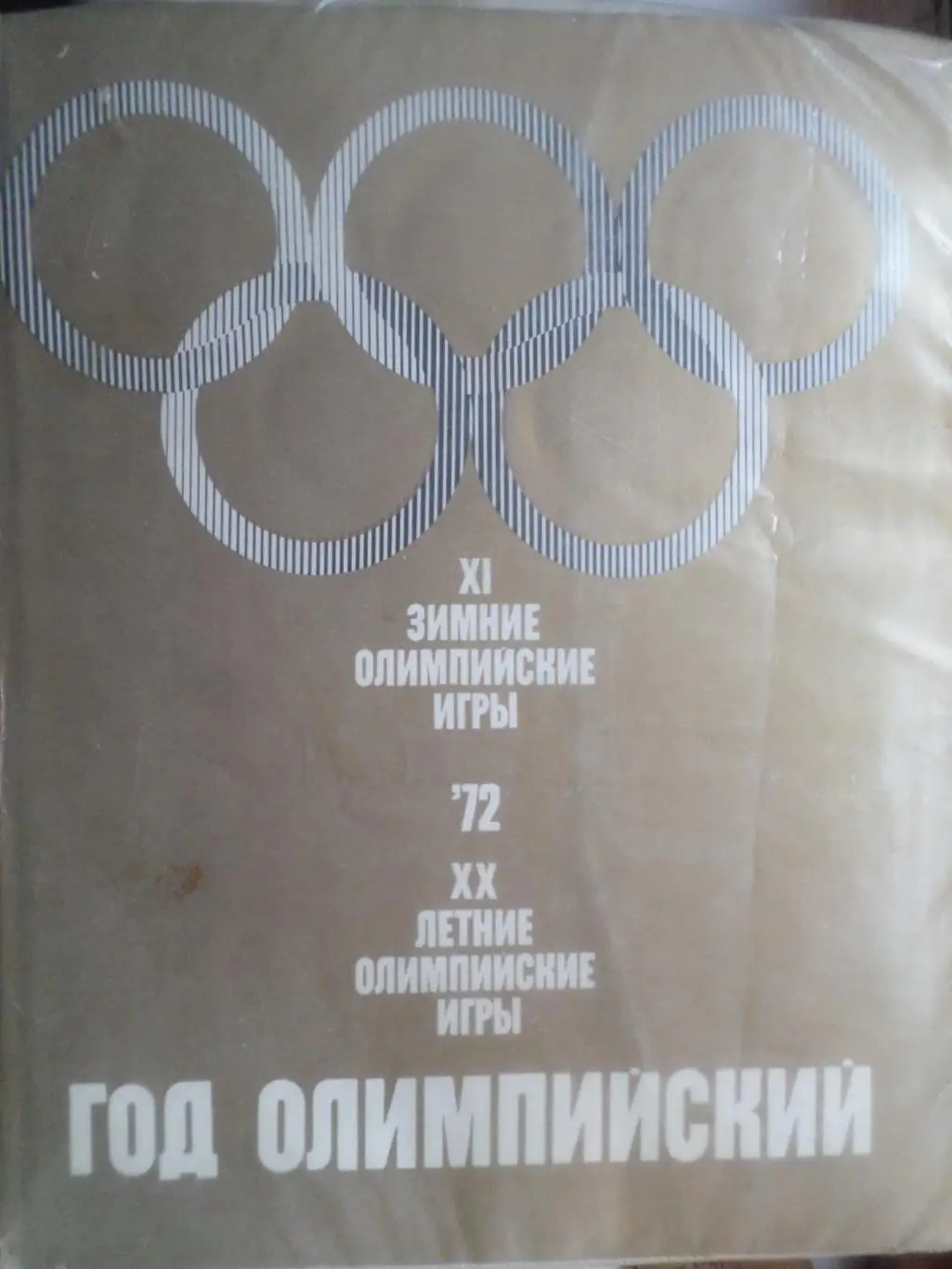 Фотоальбом Год олимпийский 1972