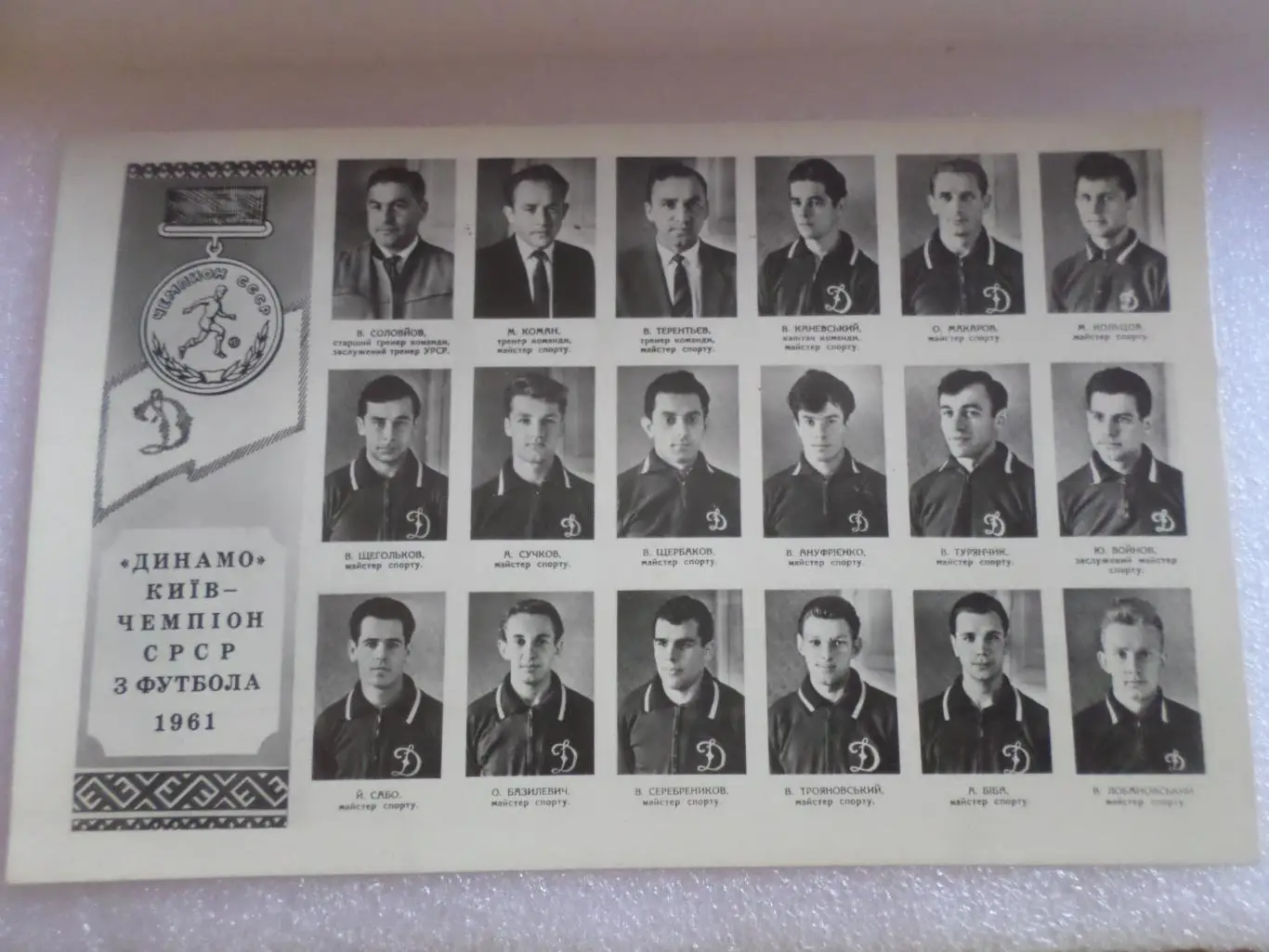 Открытка Динамо Киев чемпион СССР по футболу 1961 г