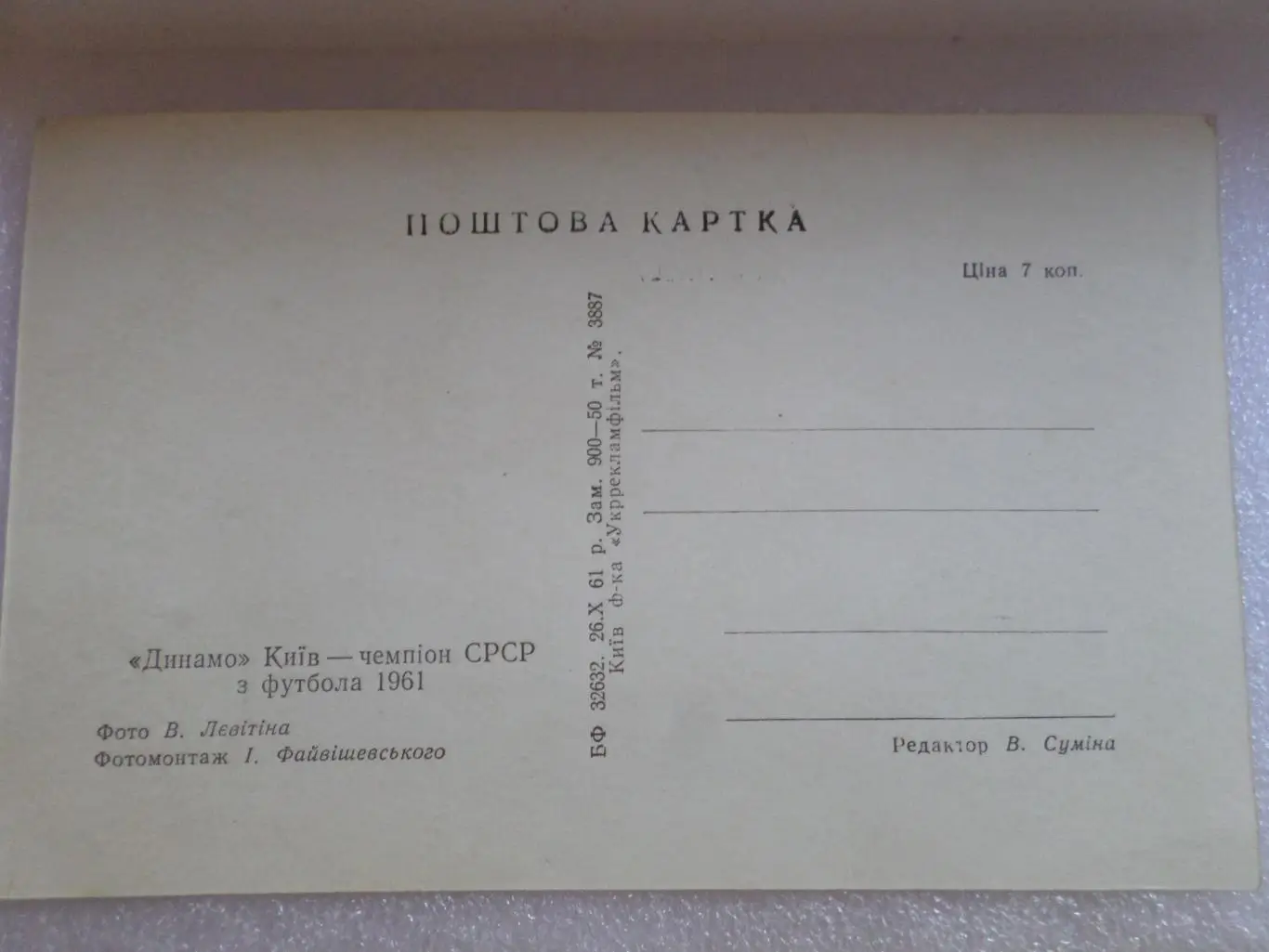 Открытка Динамо Киев чемпион СССР по футболу 1961 г 1