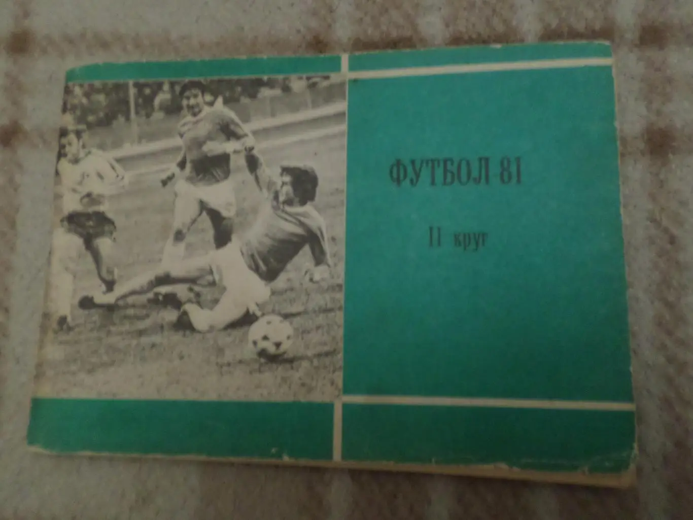 справочник Футбол 1981 г Московская правда 2-й круг
