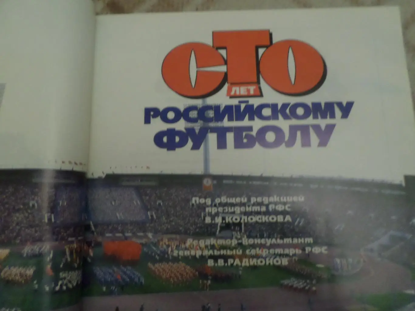 100 лет российскому футболу 1997 г 1