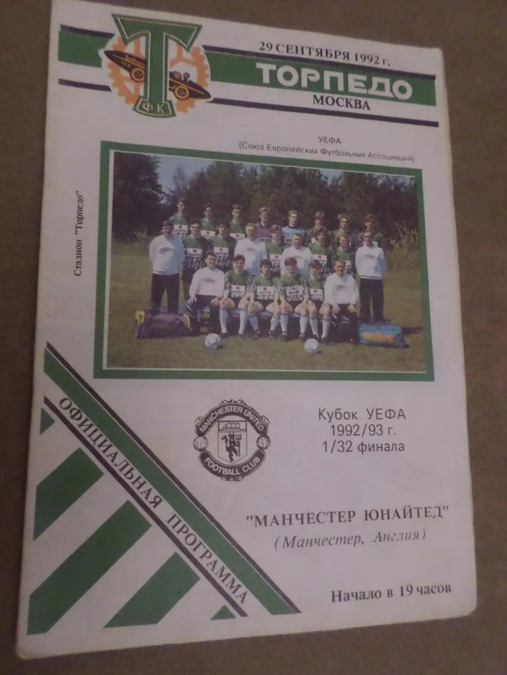 программа Торпедо Москва - Манчестер Юнайтед Англия 1992 г