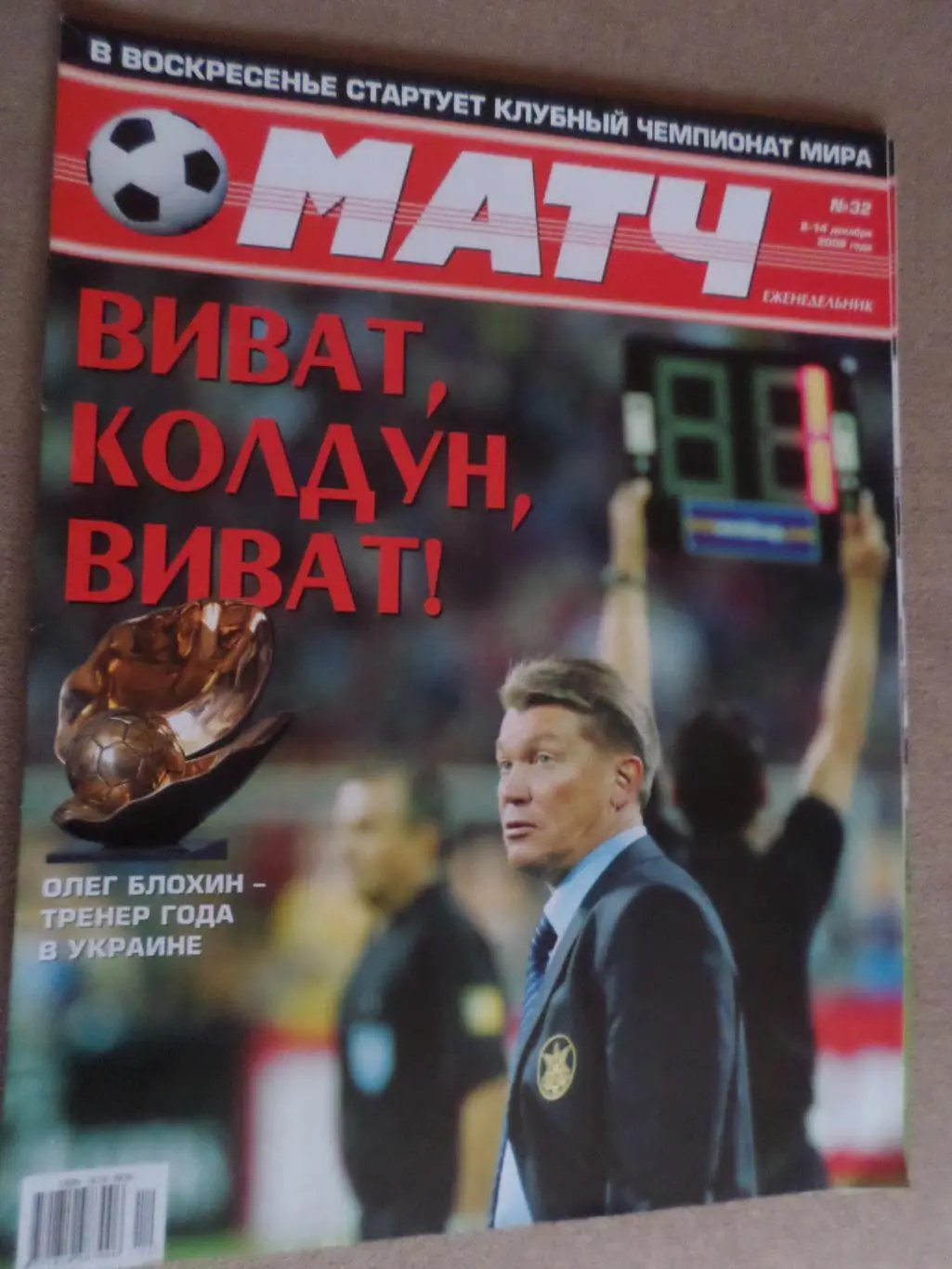 еженедельник Матч № 32 2006 г постер Блохин