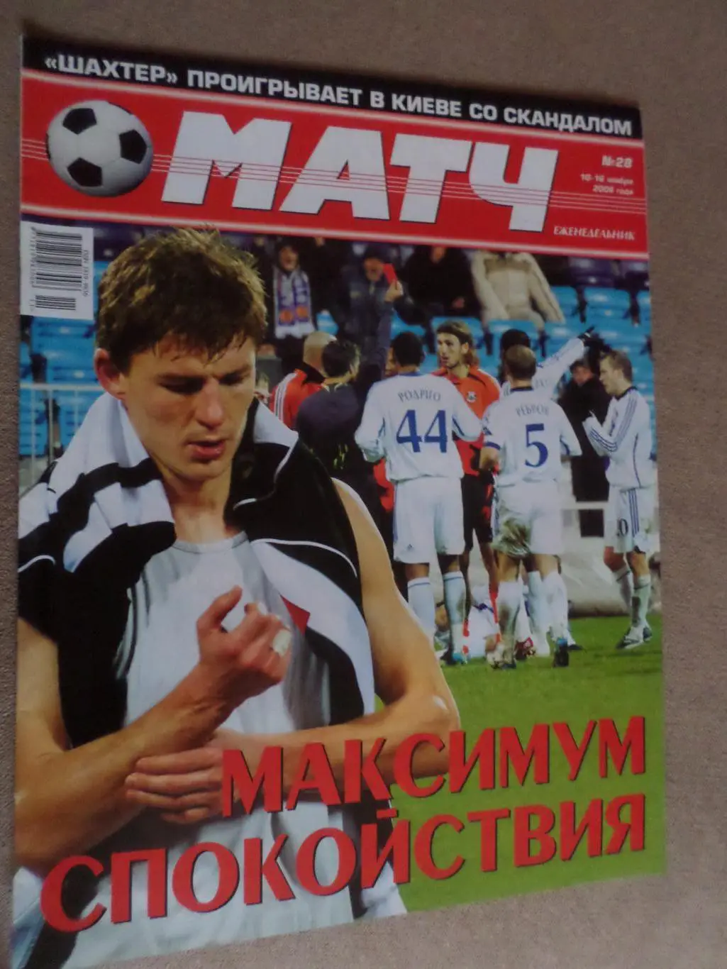 еженедельник Матч № 28 2006 г постер Шацких