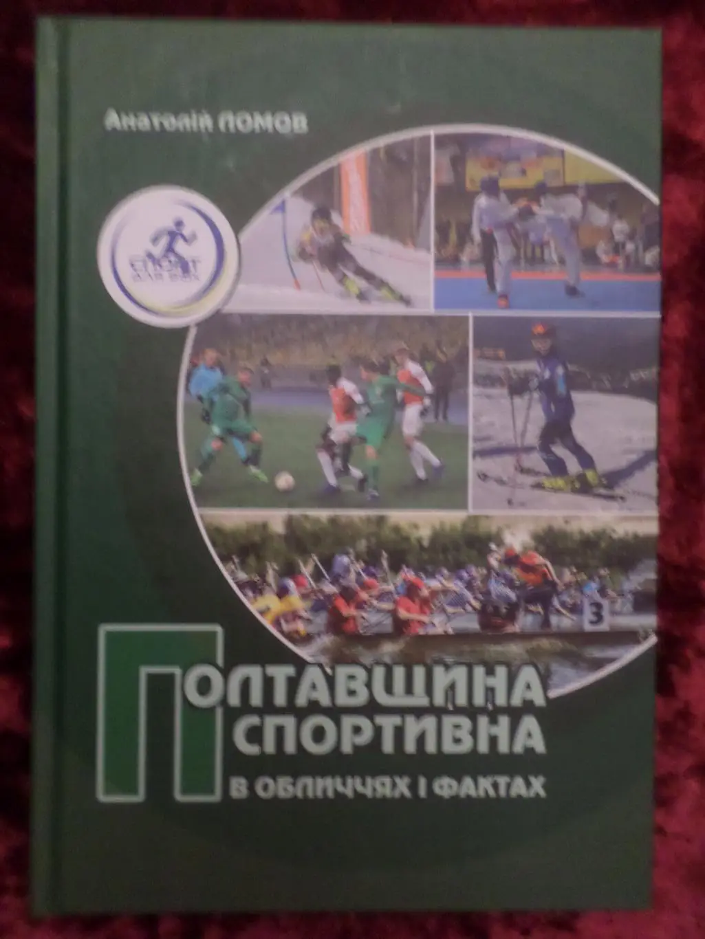 Ломов - Полтавщина спортивная в лицах и фактах Полтава 2019 г укр.яз