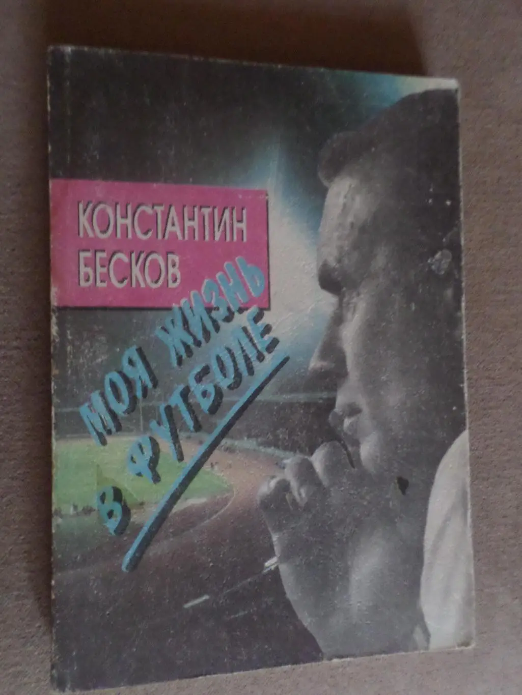 Бесков - Моя жизнь в футболе 1994 г
