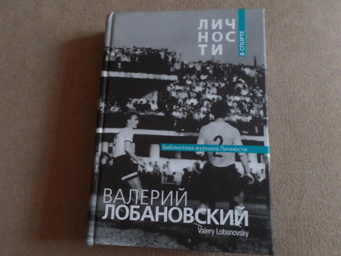 Валерий Лобановский. Сборник статей и документов 2009 г