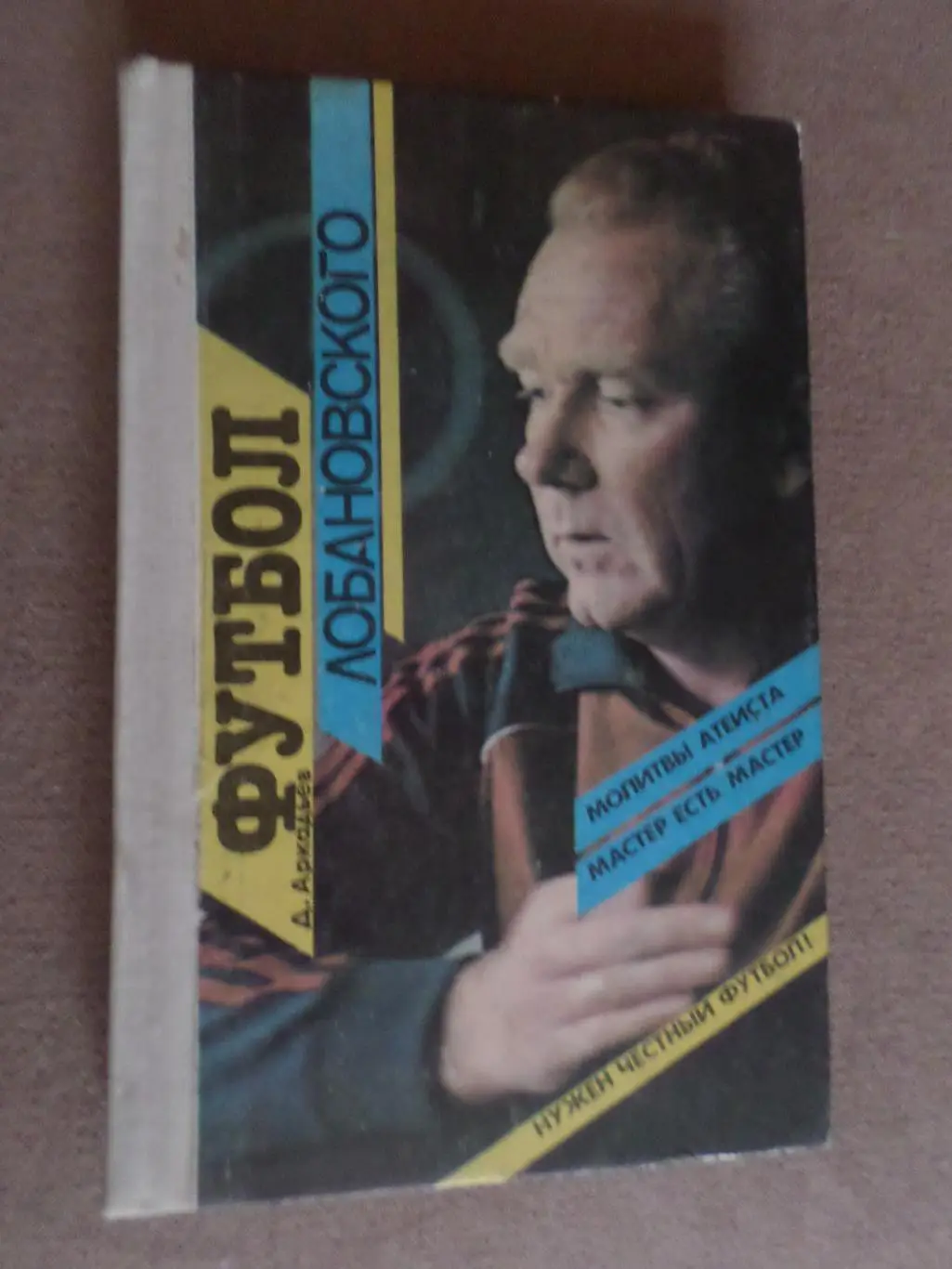 Аркадьев - Футбол Лобановского 1991 г