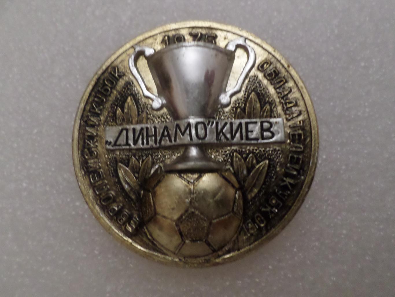 Значок футбол Динамо Киев обладатель кубка кубков 1975 г