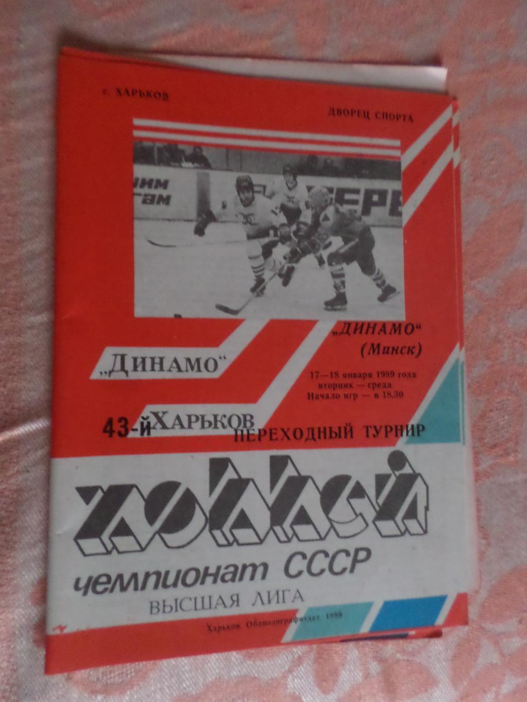 программа Динамо Харьков - Динамо Минск 1988-1989 ПТ