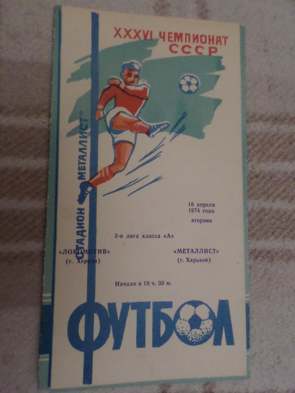 программа Металлист Харьков - Локомотив Херсон 1974 г