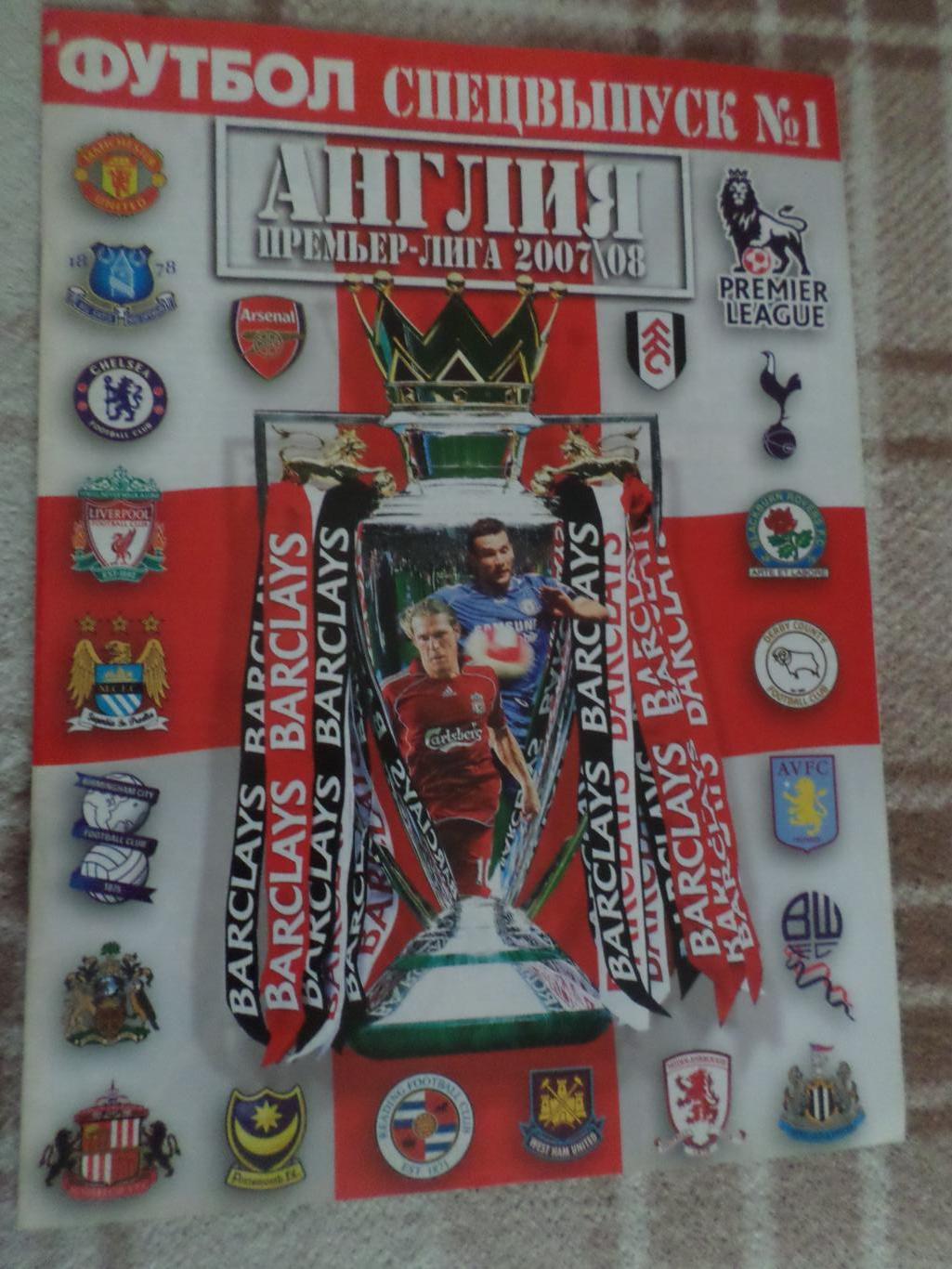 Еженедельник Футбол (Киев) спецвыпуск № 1 2007 г Англия Премьер-лига 2007-2008