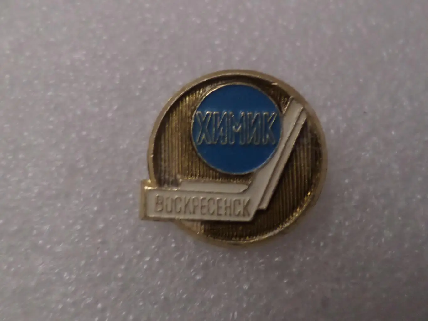 Значок хоккей Химик Воскресенск