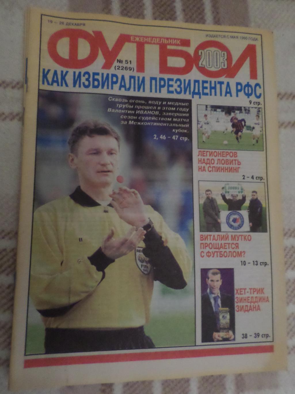 Еженедельник Футбол ( Москва) номер 51, 2003 г
