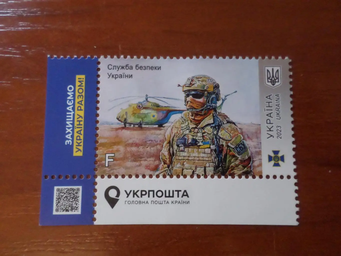 марки Украина Служба безпеки України СБУ 2023 г чист F
