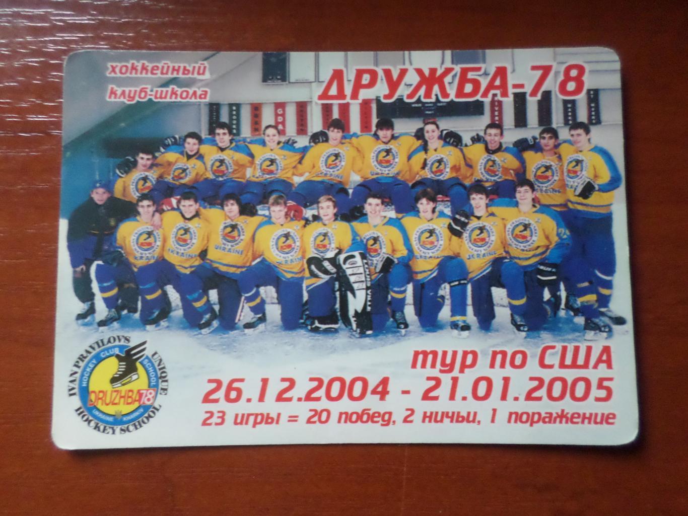 Календарик хоккейный клуб Дружба 78 Харьков 2005 г