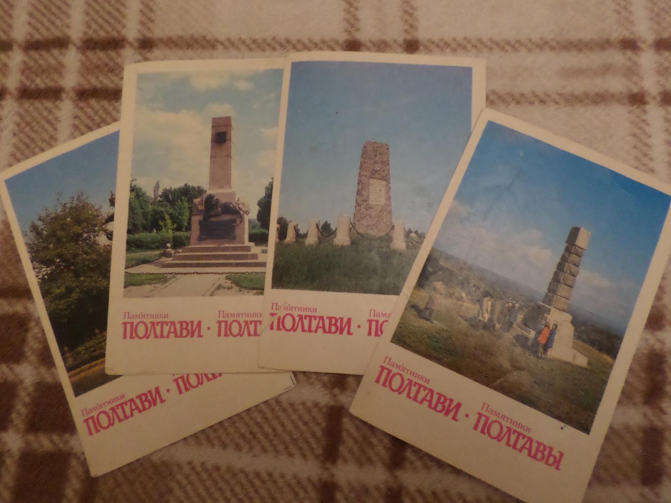 открытки Памятники Полтавы 4 шт