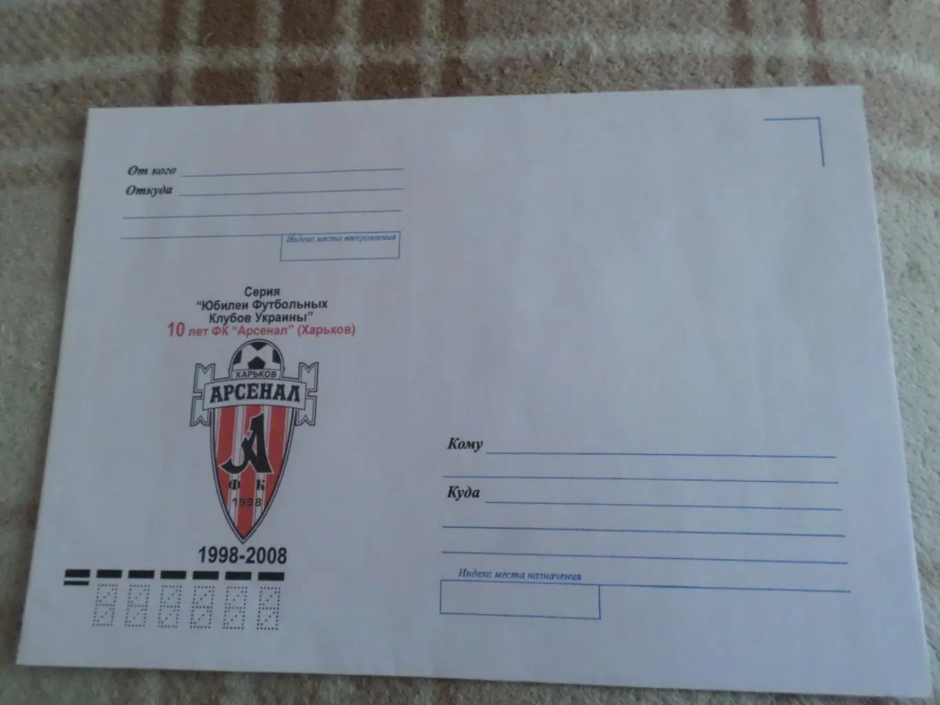 Конверт Арсенал Харьков А5
