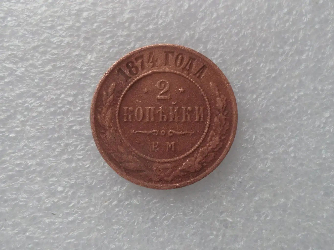 Монета 2 копейки 1874 г