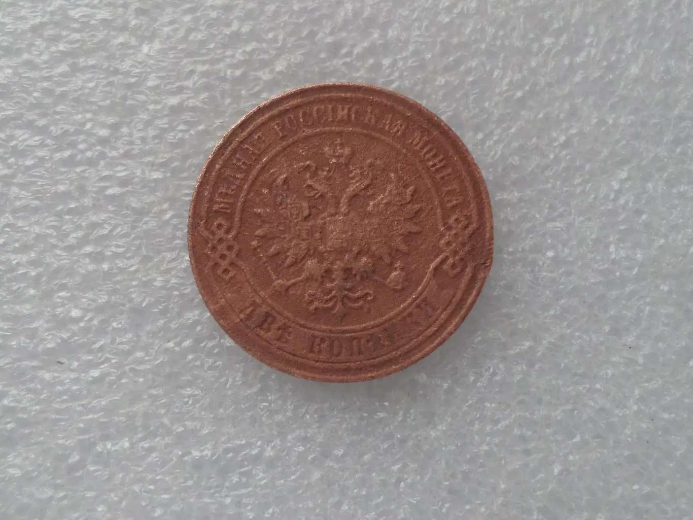 Монета 2 копейки 1874 г 1