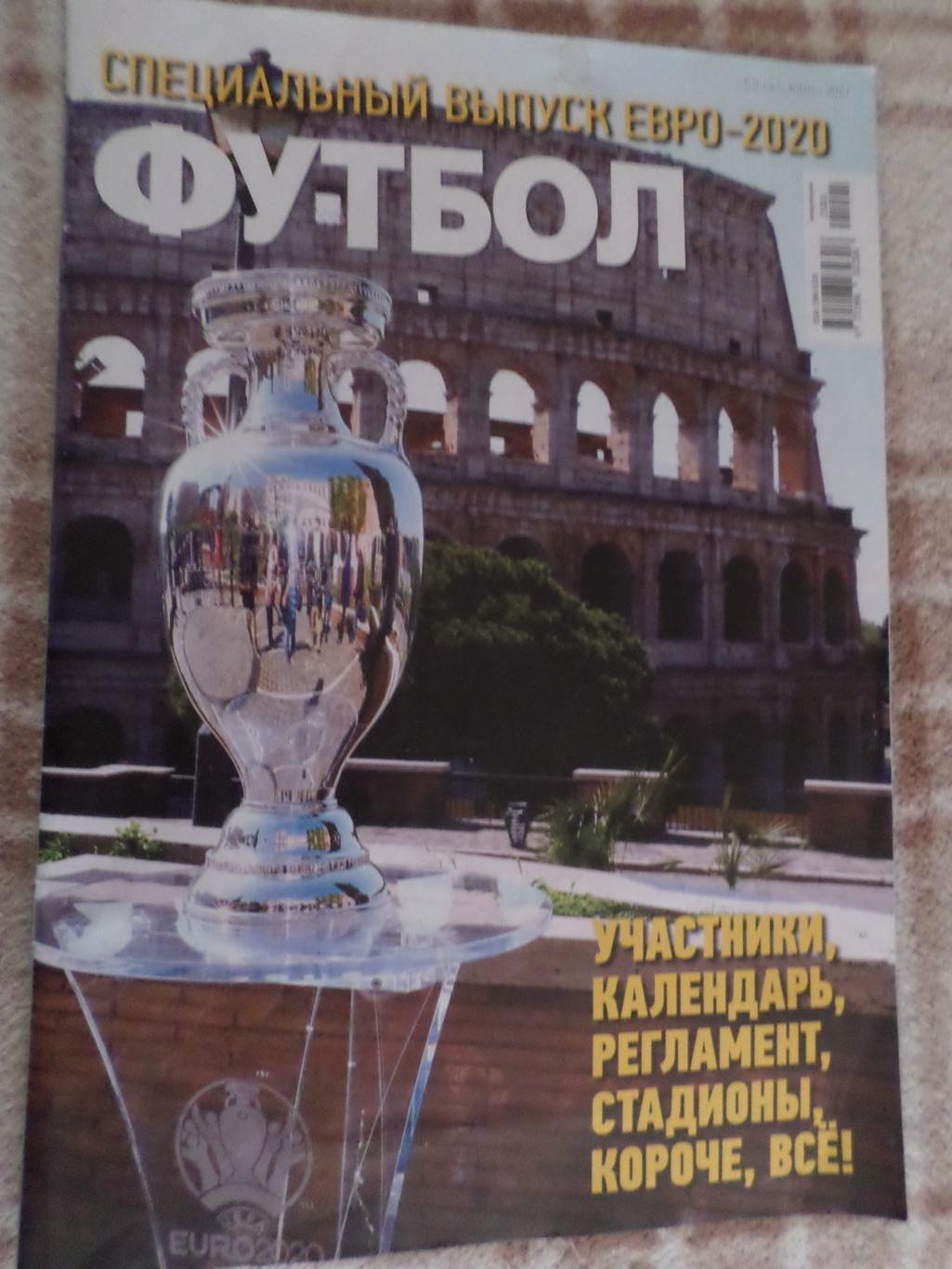 Еженедельник Футбол (Киев) спецвыпуск ЕВРО 2020 Чемпионат Европы по футболу 2021