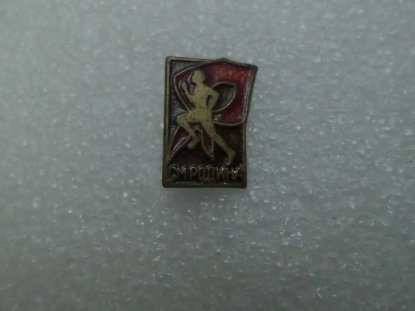 Значок СМ Родина Болгария тяж.мет