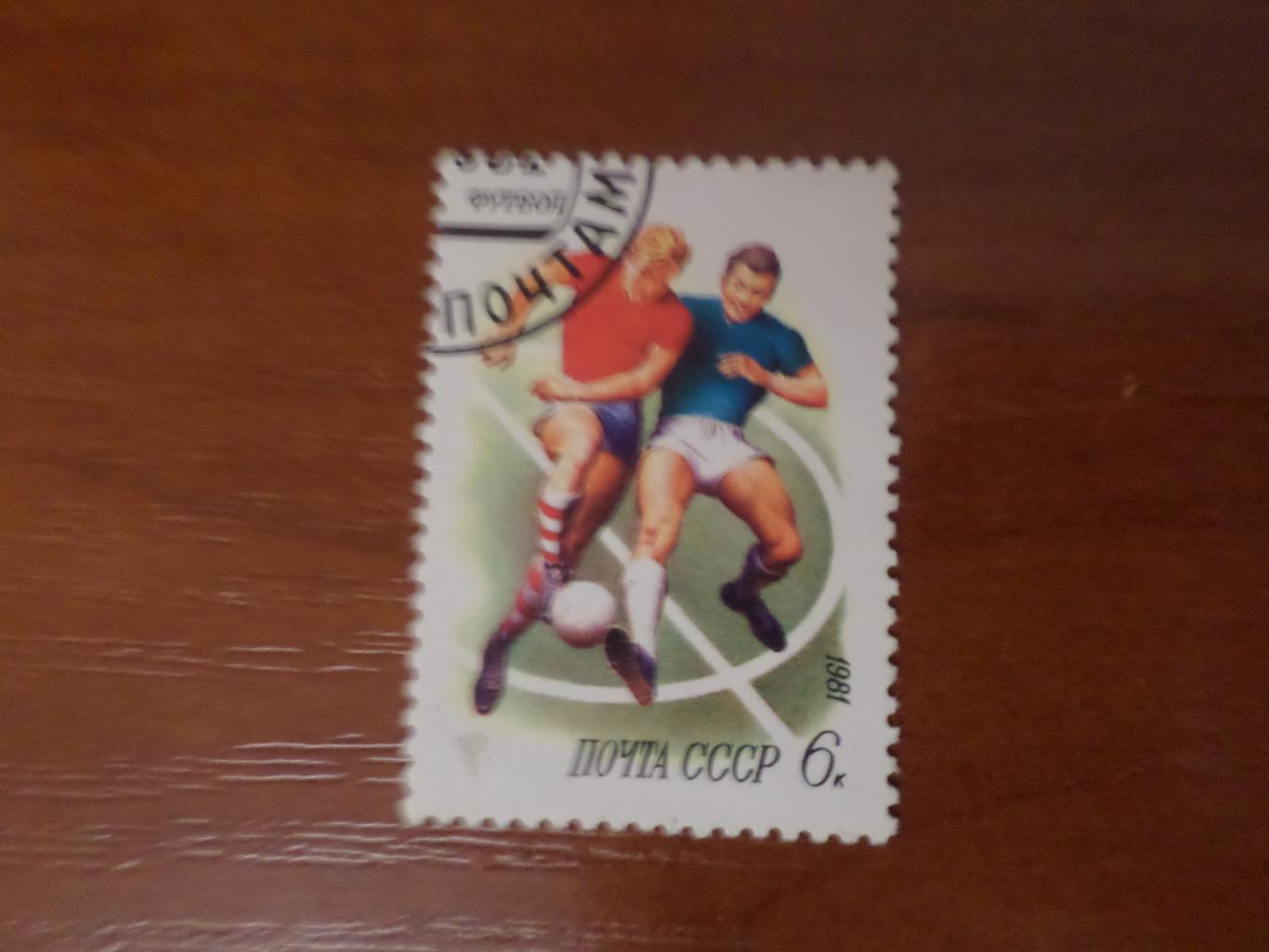 марки СССР спорт футбол 1981 г