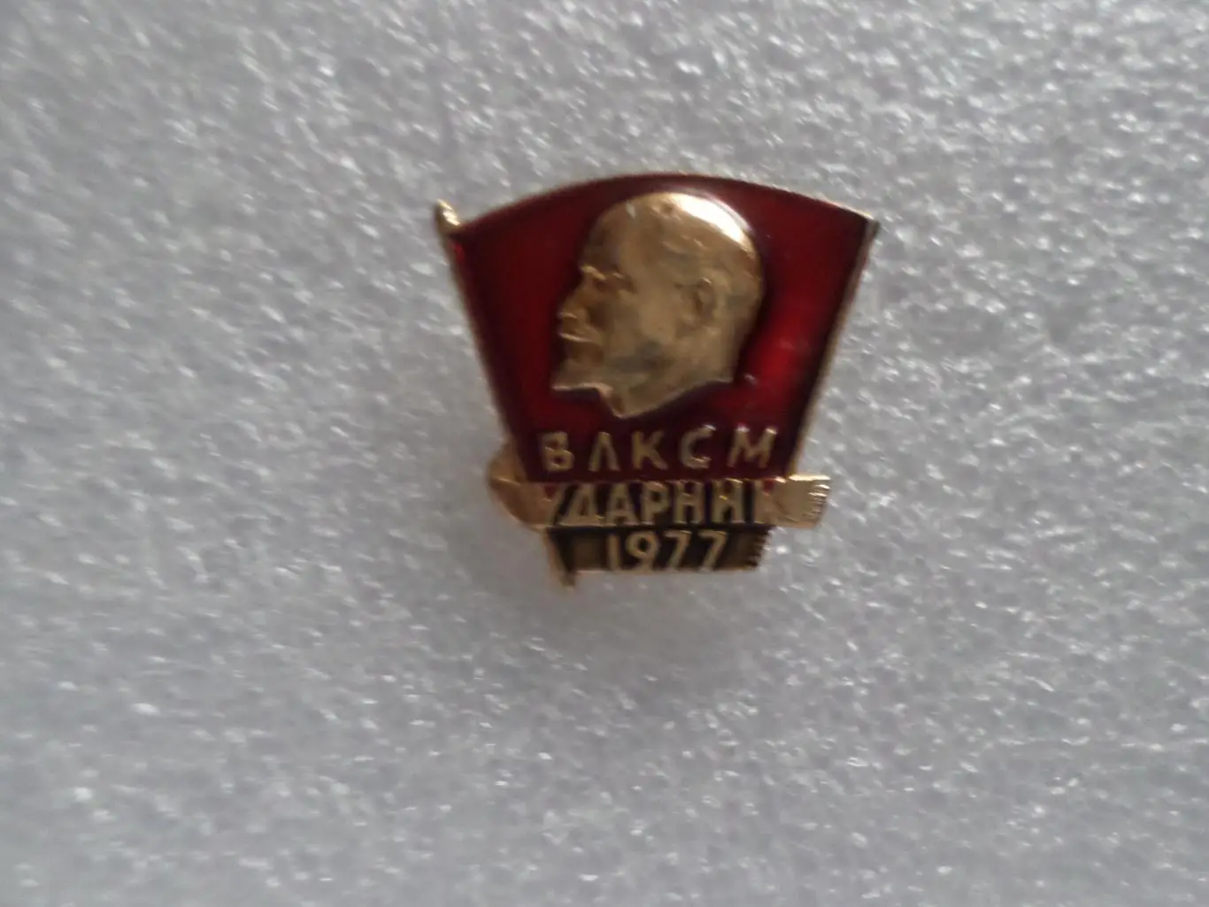 Значок Комсомольский значок ВЛКСМ ударник 1977 г