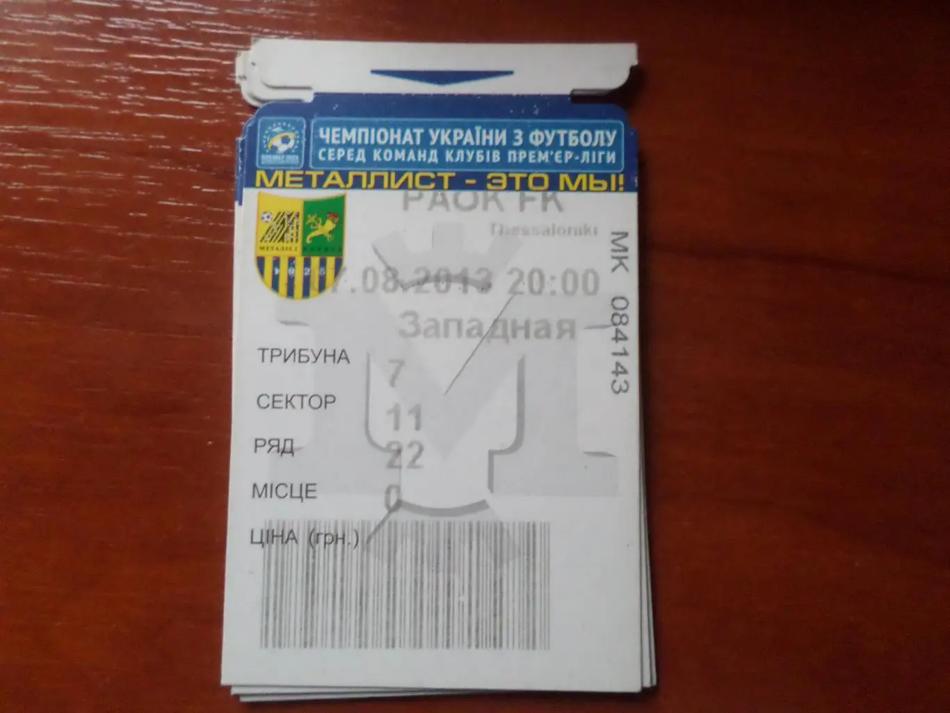 Билет Металлист Харьков - ПАОК Греция 2013