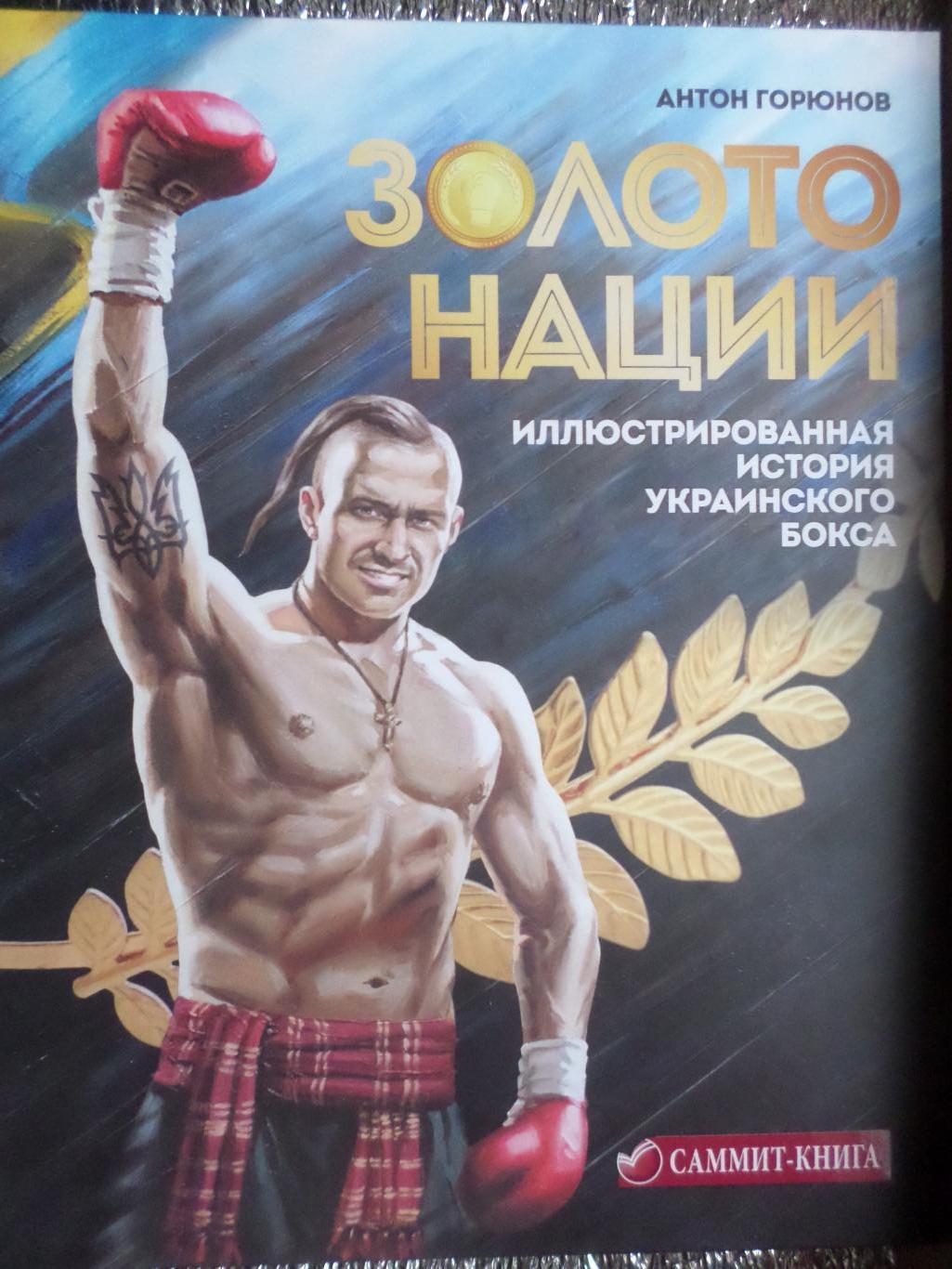 Горюнов - Золото нации. Иллюстрированная история украинского бокса