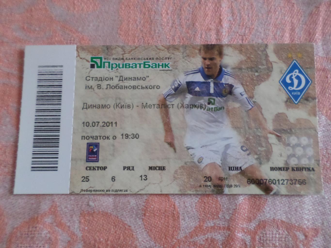Билет к матчу Динамо Киев - Металлист Харьков 2011-2012 г
