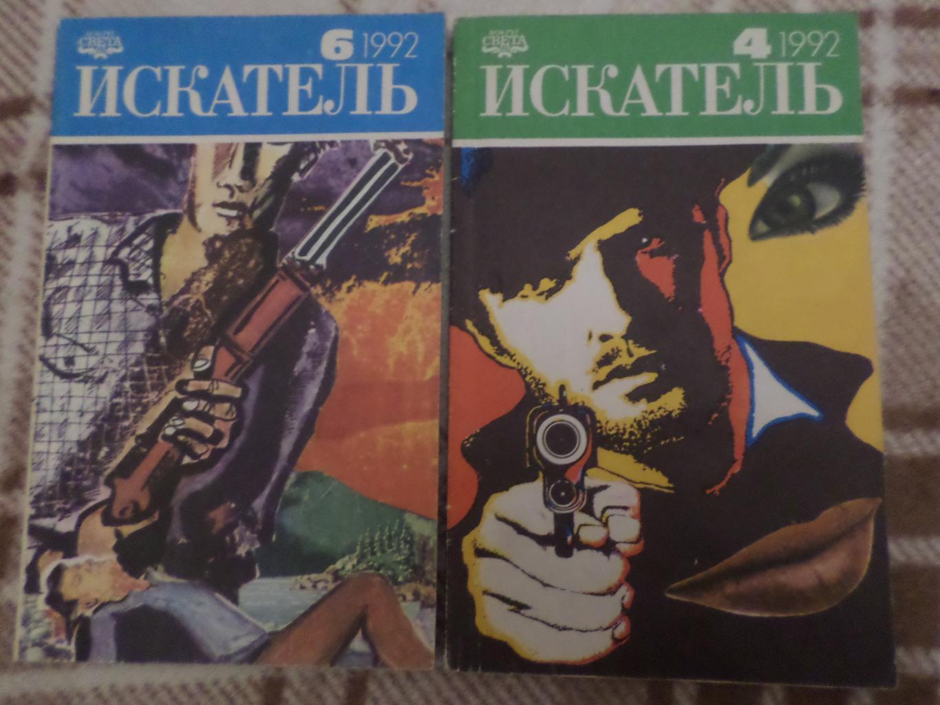 журнал Искатель ( фантастика, приключения) номера 4 и 6 за 1992 г
