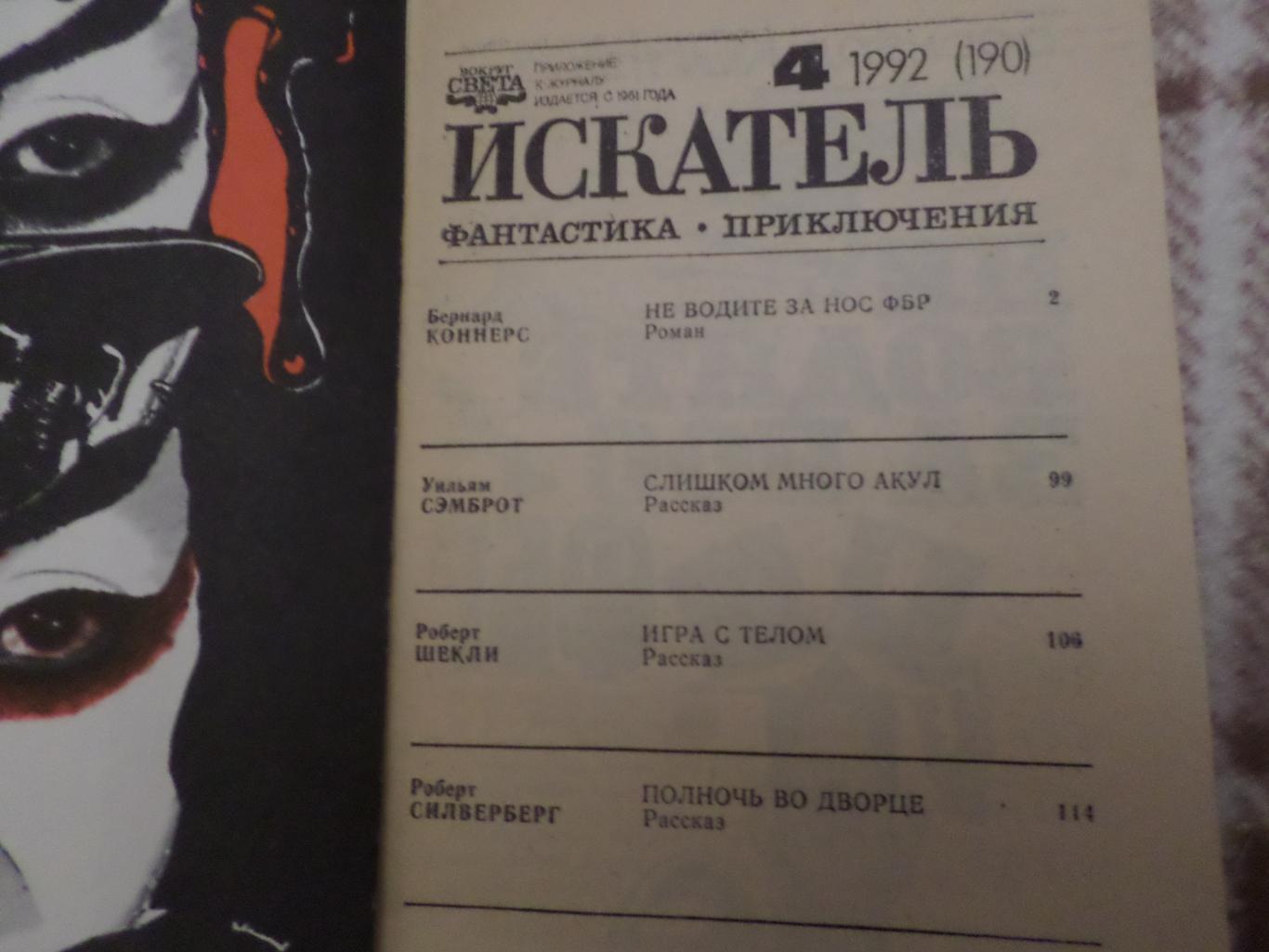 журнал Искатель ( фантастика, приключения) номера 4 и 6 за 1992 г 2