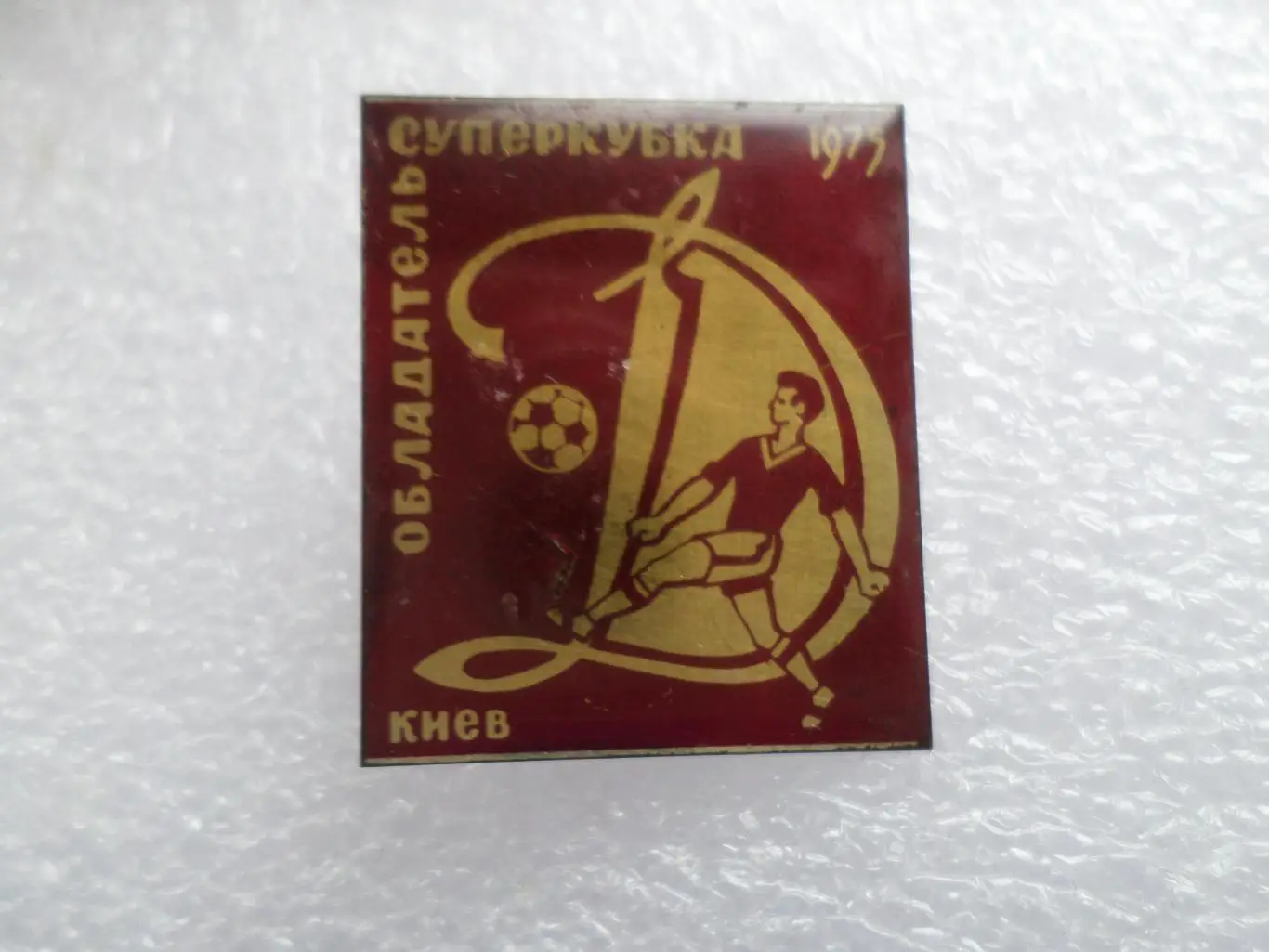 Значок Динамо Киев обладатель Суперкубка 1975 г.