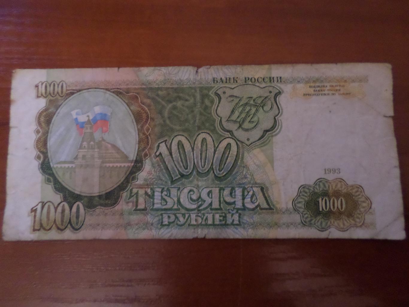 Банкнота 1000 рублей 1993 г